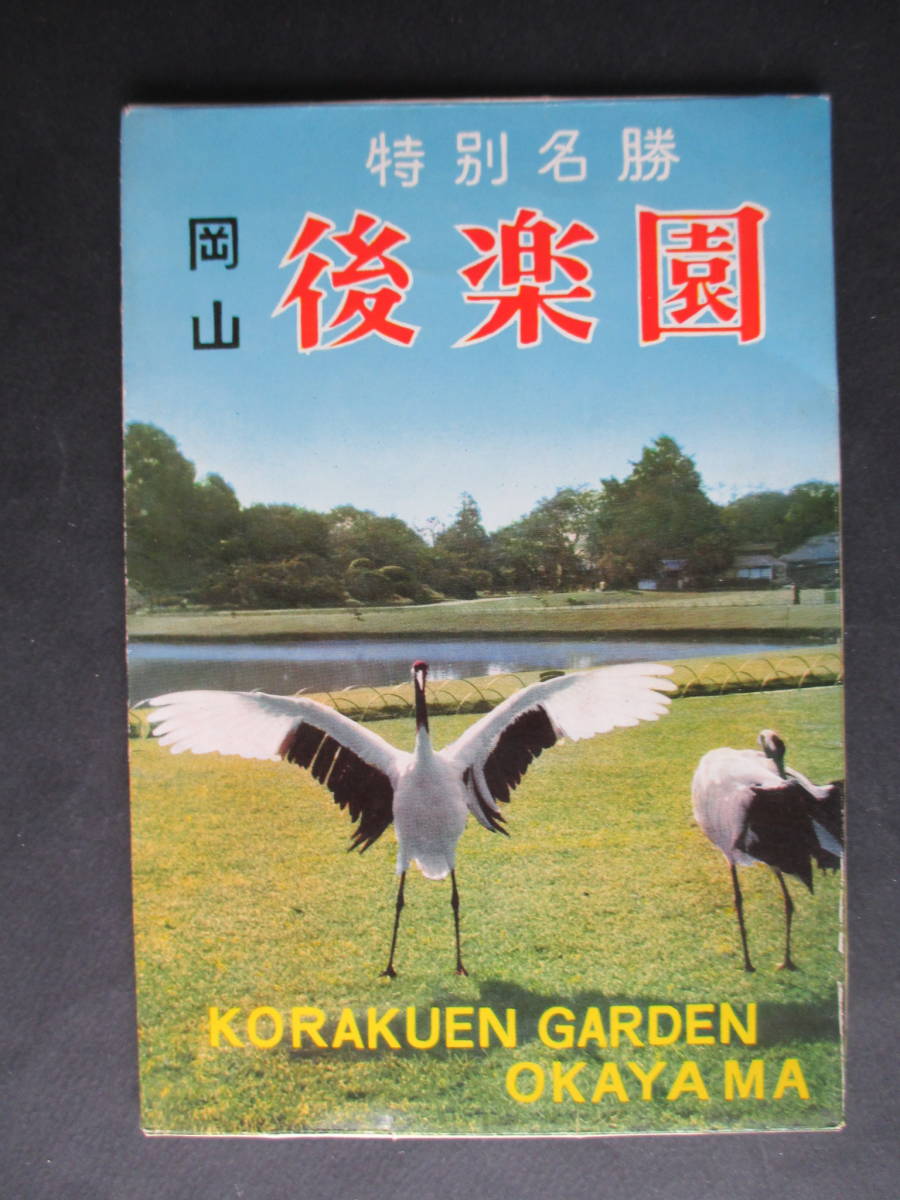 G10 ★古い絵葉書★岡山「後楽園」8枚_画像1