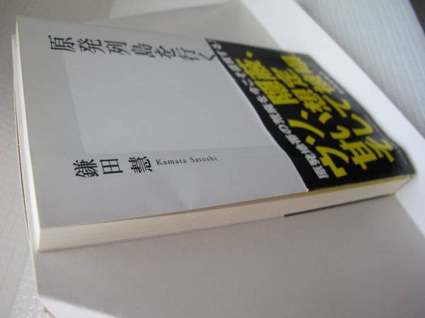 原発列島を行く　集英社新書　鎌田慧（著）_画像2