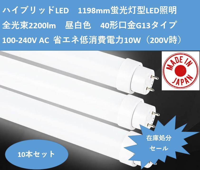 直管型蛍光灯 40w形 直管 ★120cm 1198mm G13口金 2,200lm LED蛍光灯 日本製 50000h長寿命 100-242V AC 10本セット_画像1