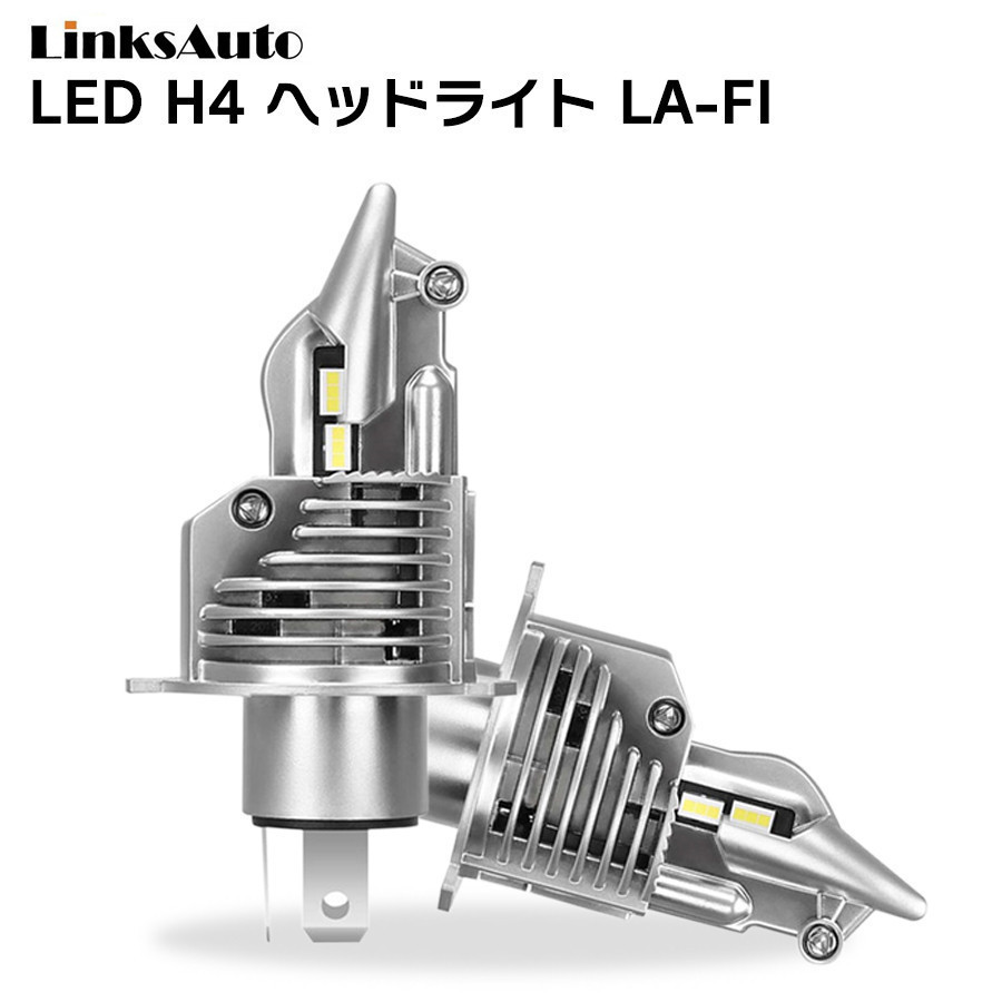 LED H4 LA-FI LEDヘッドライト Hi/Lo バルブ 車用 HONDA ホンダ フィット FIT H19.10～ GE6・7・8・9 2灯 LED化へ Linksauto