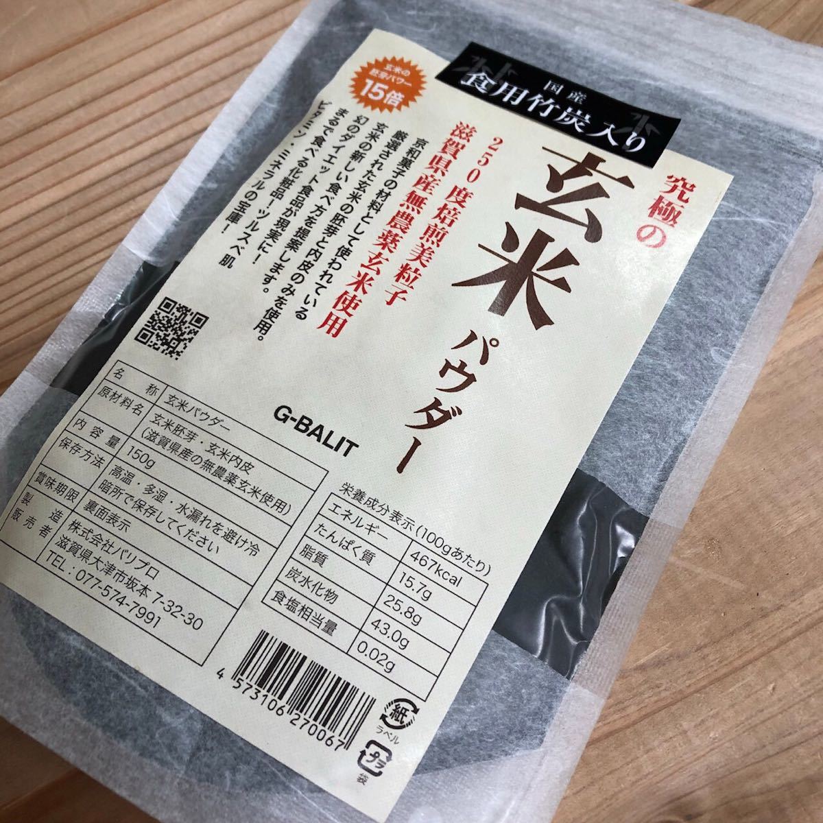 究極の玄米パウダー 竹炭入り 500g 滋賀県無農薬玄米使用 玄米 玄米粉 竹炭 食用竹炭 食用炭 UP HADOO 