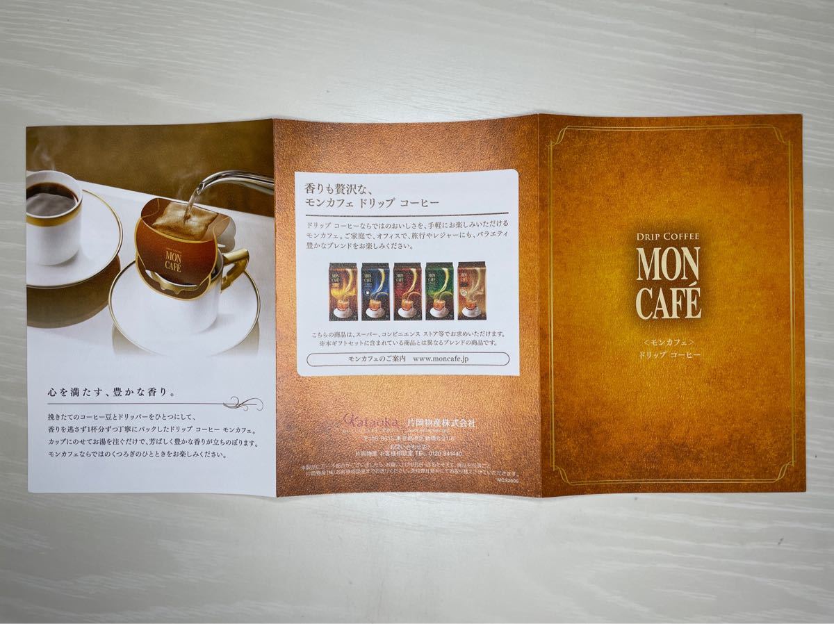 モンカフェ ドリップコーヒー 詰め合わせ 5種類 x 5袋 合計25袋 MCQ-30C 未開封品 定価3240円