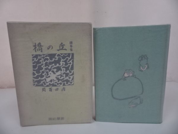 * Showa era 13 year inside rice field 100 .[ collected essays .. .] equipment number : middle river one . equipment / Shinchosha 