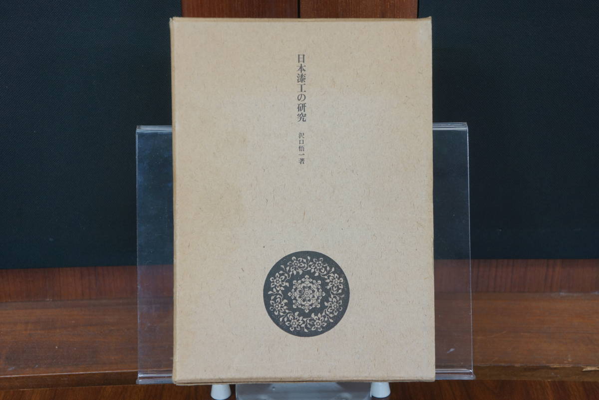 ヤフオク! - 日本漆工の研究 沢口悟一/著 松田権六 序文 美術... ヤフオク! - 日本漆工の研究 沢口悟一/著 松田権六 序文 美術...