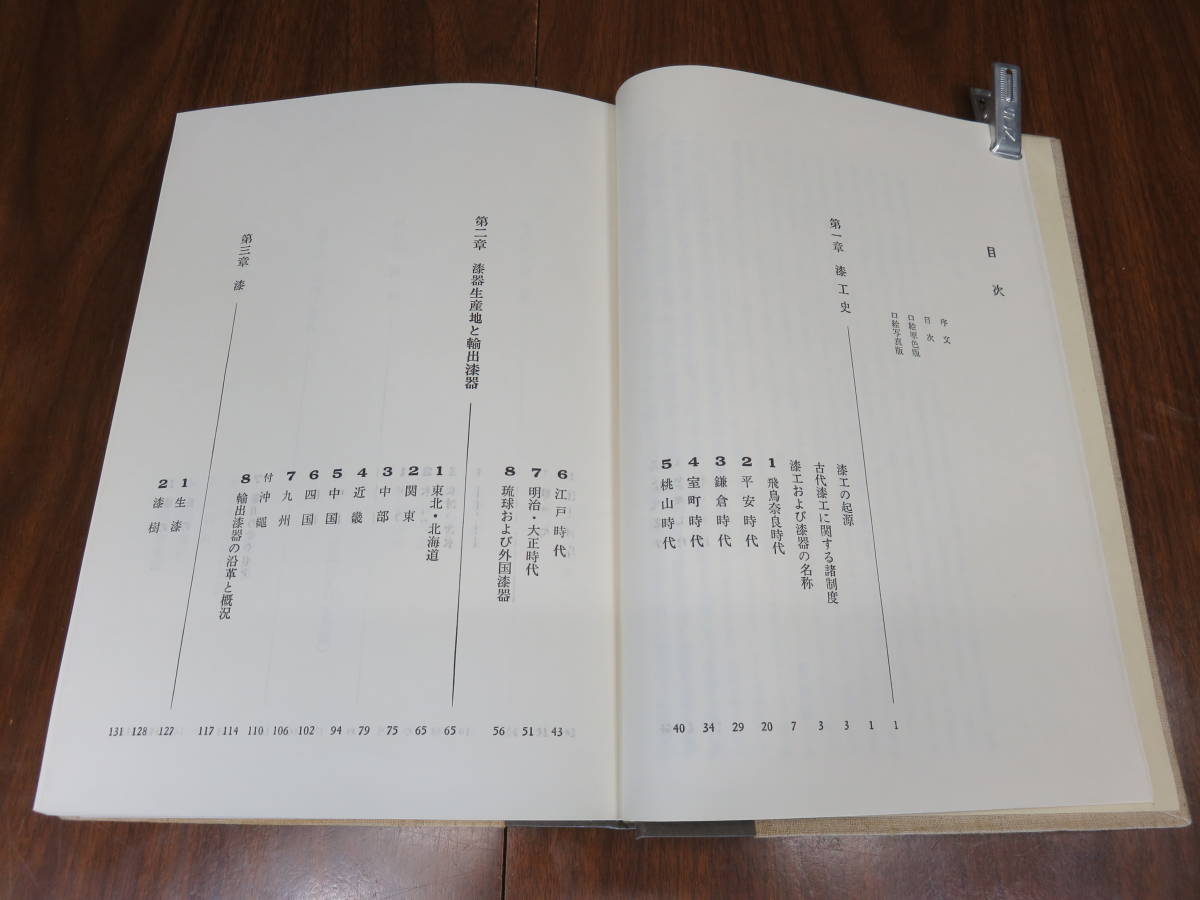 ヤフオク! - 日本漆工の研究 沢口悟一/著 松田権六 序文 美術出版社