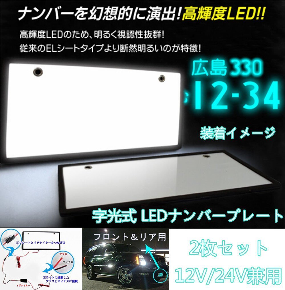 1350円 【特別送料無料！】 字光式LEDナンバープレート-POOPEE LED 電光式 ナンバー プレート 2枚セット 超高輝度 極薄8mm 12V 24V兼用