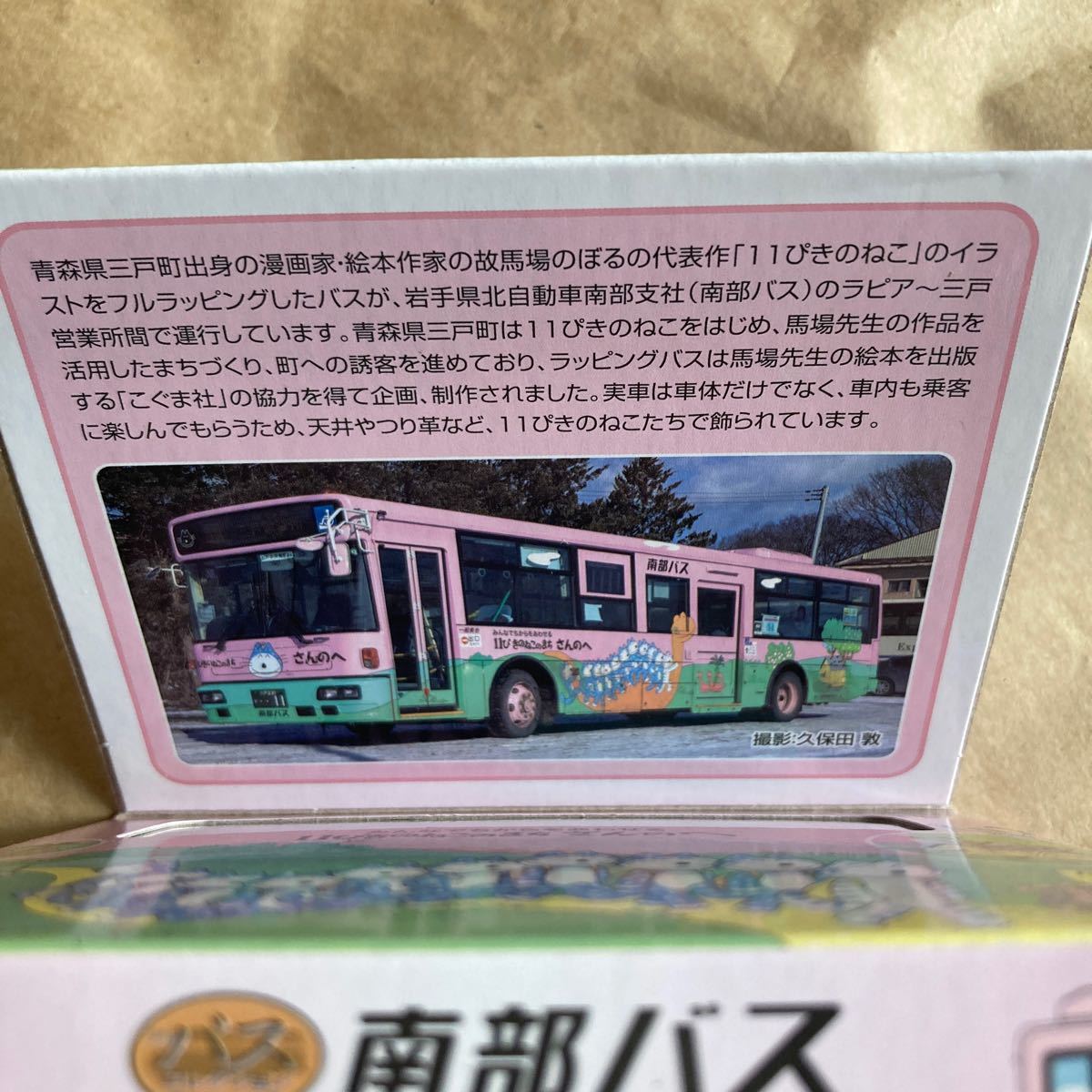 未開封 11ぴきのねこ バス  バスコレクション  南部バス TOMYTEC おもちゃ ラッピングバス フィギュア