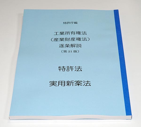 A4判・縮刷版 特許庁青本 第版 5法2冊セット｜PayPayフリマ