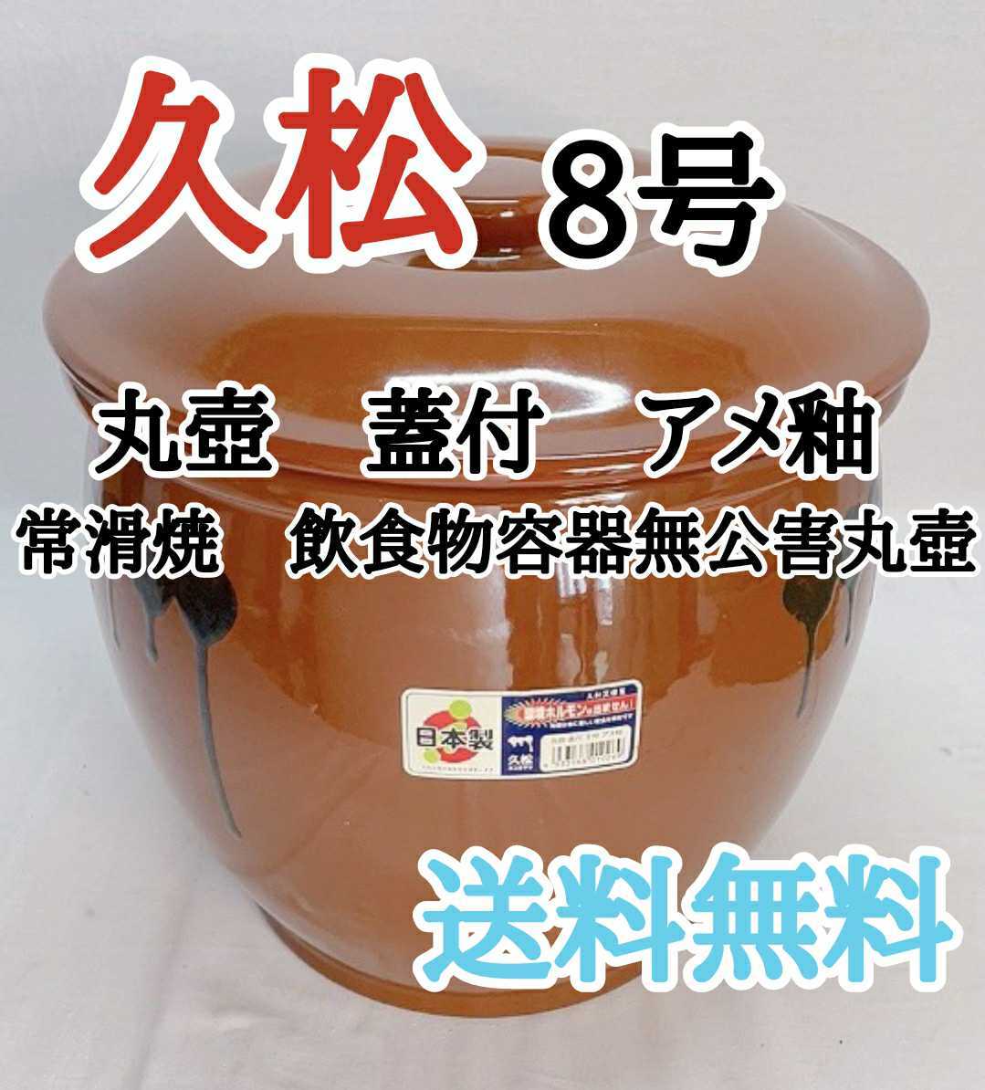 久松 久松窯 丸瓶 8号 常滑焼 飲食物容器無公害丸壺 - キッチン、食器