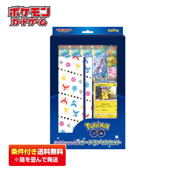 【条件付き送料無料】ポケモンカードゲーム ソード＆シールド Pokemon GO カードファイルセット ポケモンGO_画像1