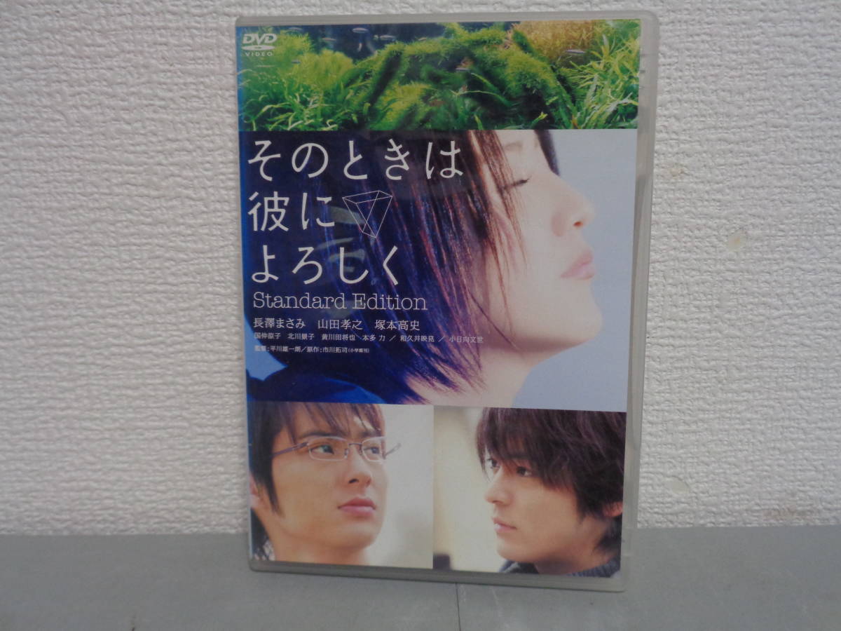 新作送料無料 正規版 そのときは彼によろしく 長澤まさみ 山田孝之 塚本 新作送料無料 正規版 そのときは彼によろしく 長澤まさみ 山田孝之 塚本