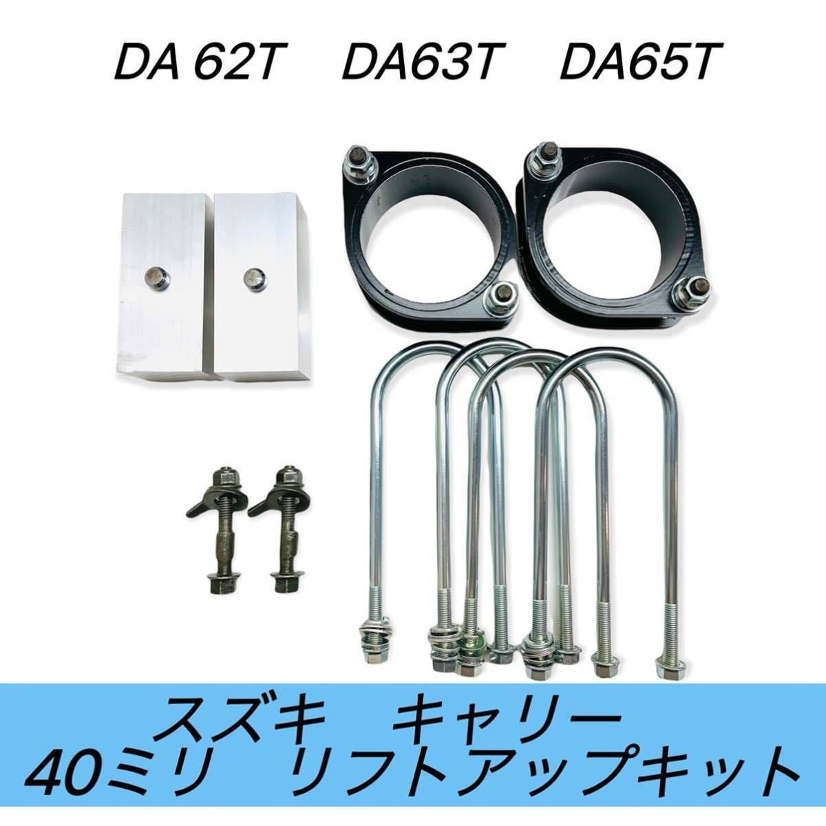スズキ キャリー40ミリリフトアップキット ちょいアゲDA 62T DA スズキ キャリー40ミリリフトアップキット ちょいアゲDA 62T DA