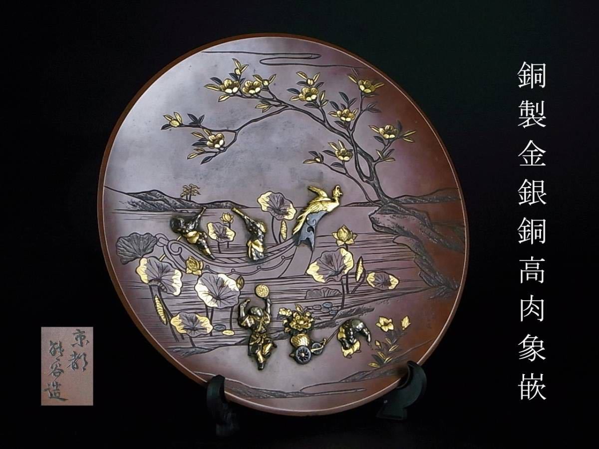 希少な名品 明治時代 明治金工 京都 熊谷造 銅地金銀象嵌飾皿 熊谷勝明 師：海野勝珉 桐箱付属 美品
