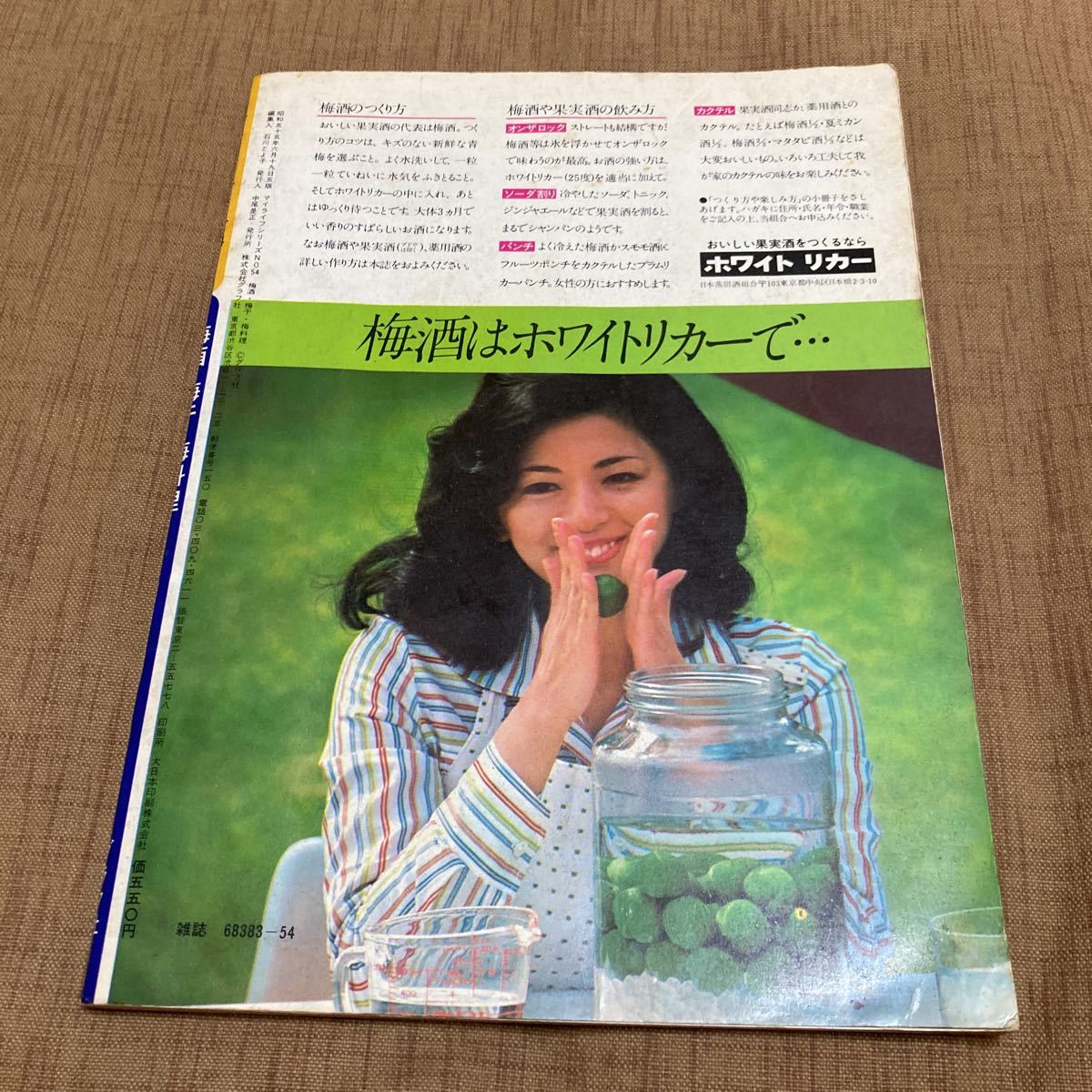 マイライフシリーズ 梅酒・梅干・梅料理 料理雑誌 1980年発行_画像2