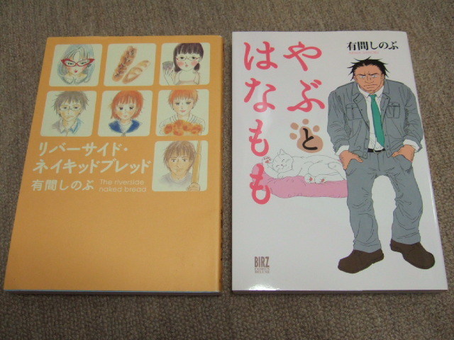 送料込 大判マンガ 2冊セット　有間しのぶ　やぶとはなもも　リバーサイド・ネイキッドブレッド