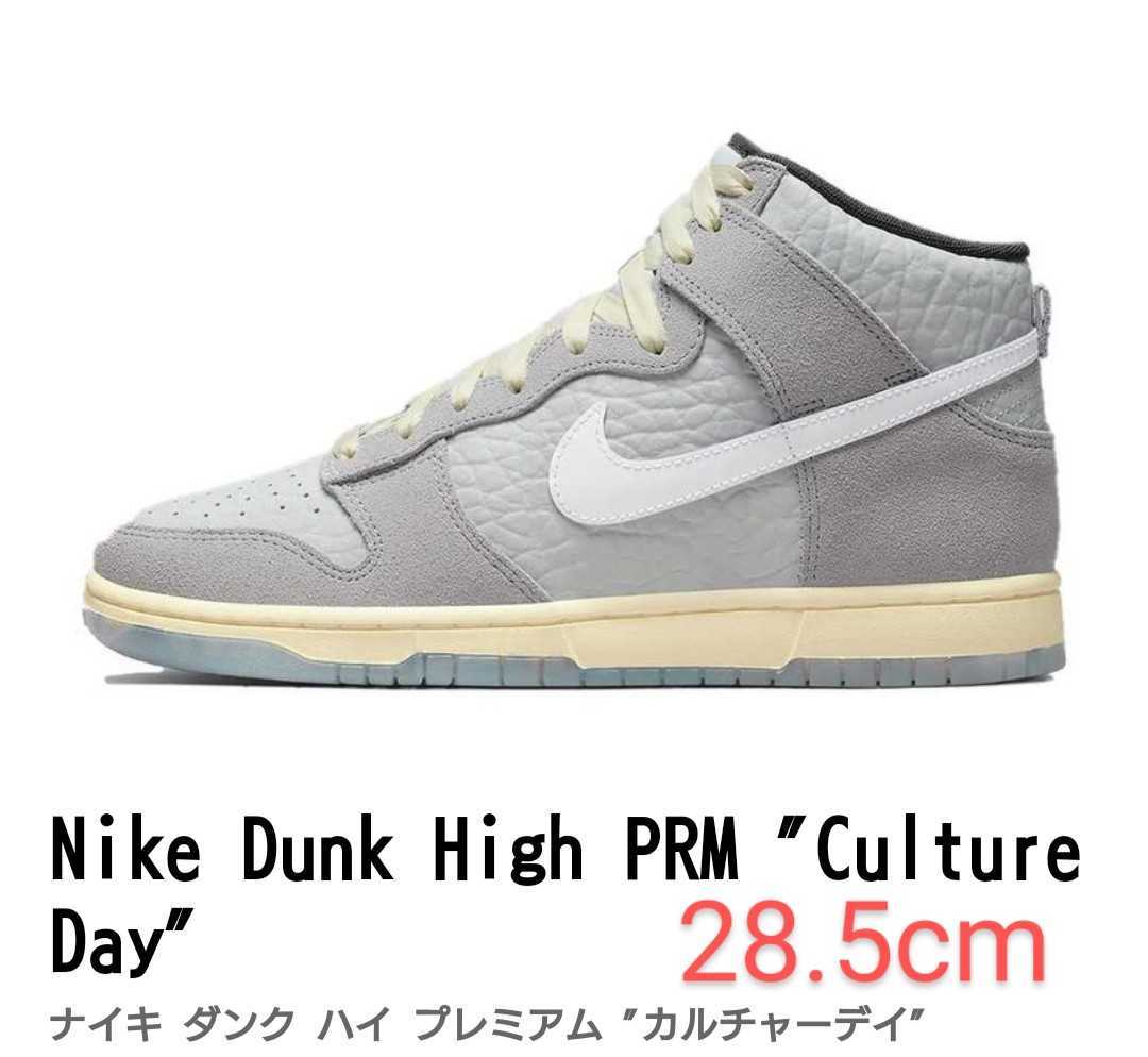 定価以下!Nike Dunk High PRM Culture Dayナイキ ダンク ハイ