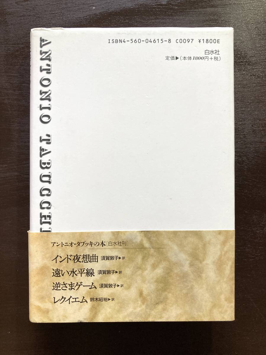 供述によるとペレイラは…… アントニオ・タブッキ 須賀敦子訳 白水社_画像6