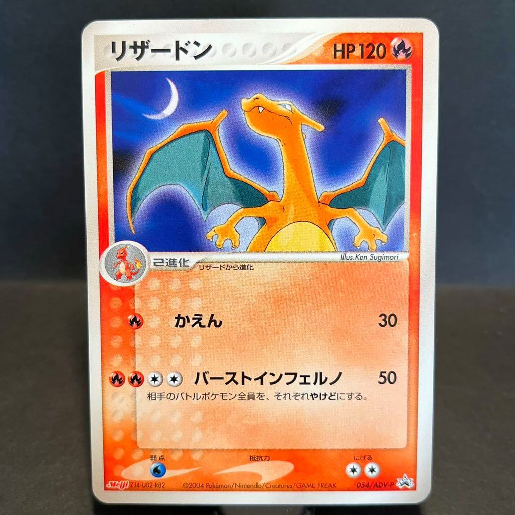 リザードン 054 / ADV P PROMO プロモ Charizard かえん 明治 リザードン 054 / ADV P PROMO プロモ Charizard かえん 明治