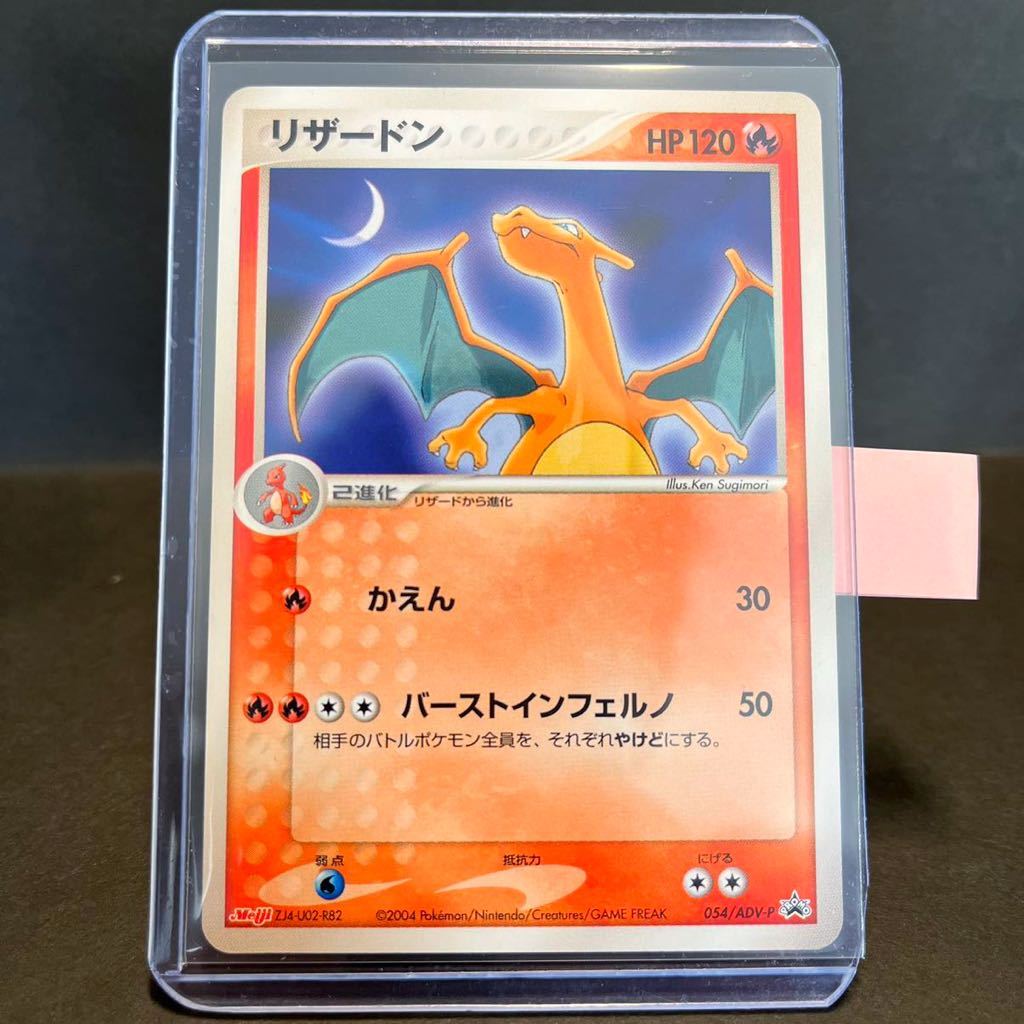 リザードン 054 / ADV P PROMO プロモ Charizard かえん 明治 リザードン 054 / ADV P PROMO プロモ Charizard かえん 明治