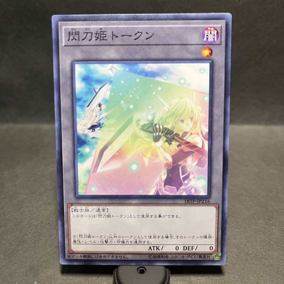 閃刀姫トークン ノーマル せんとうき 遊戯王 18TP JP216 非売品 Sky