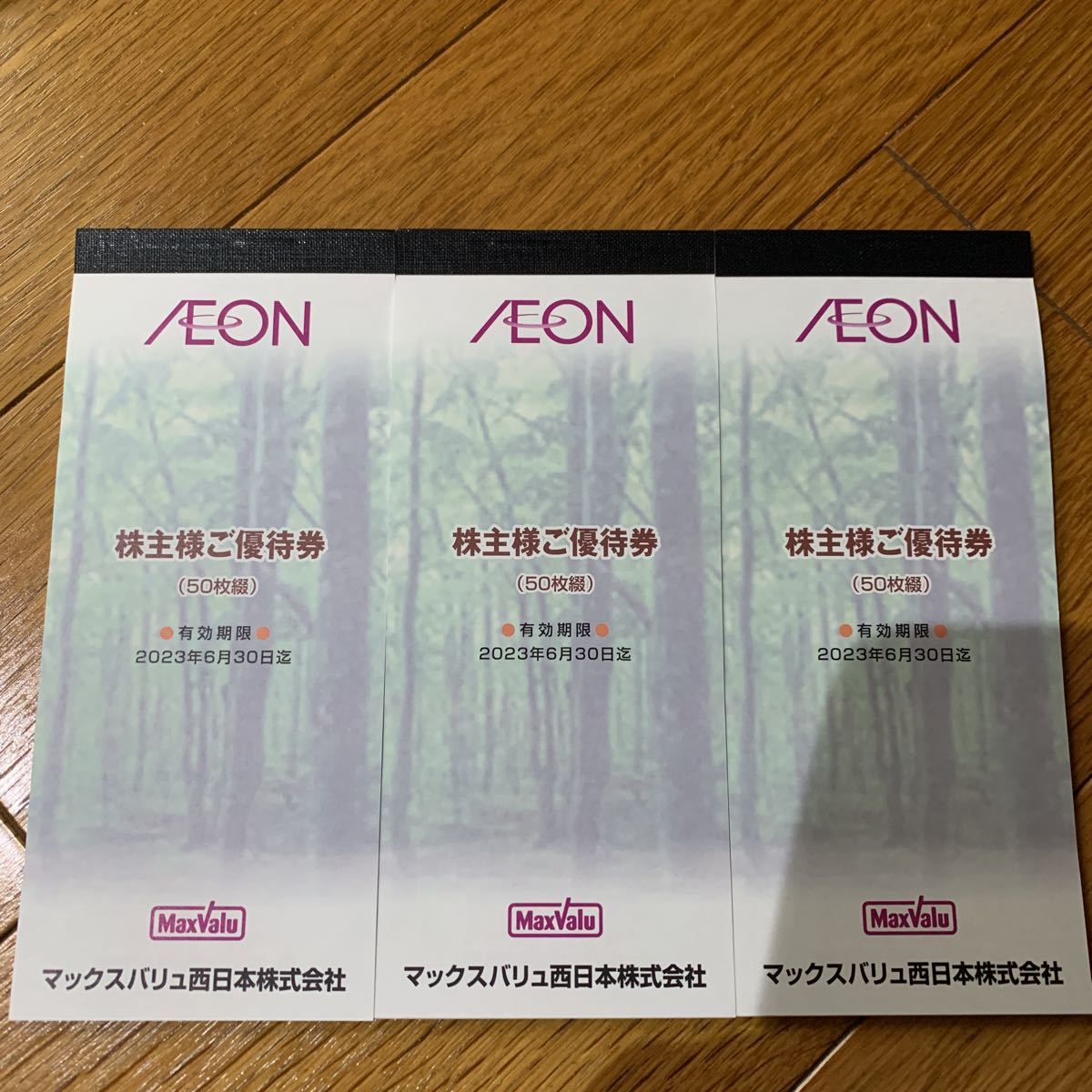 マックスバリュ 西日本株主様ご優待券3冊(100円券×150枚)1万5000円分