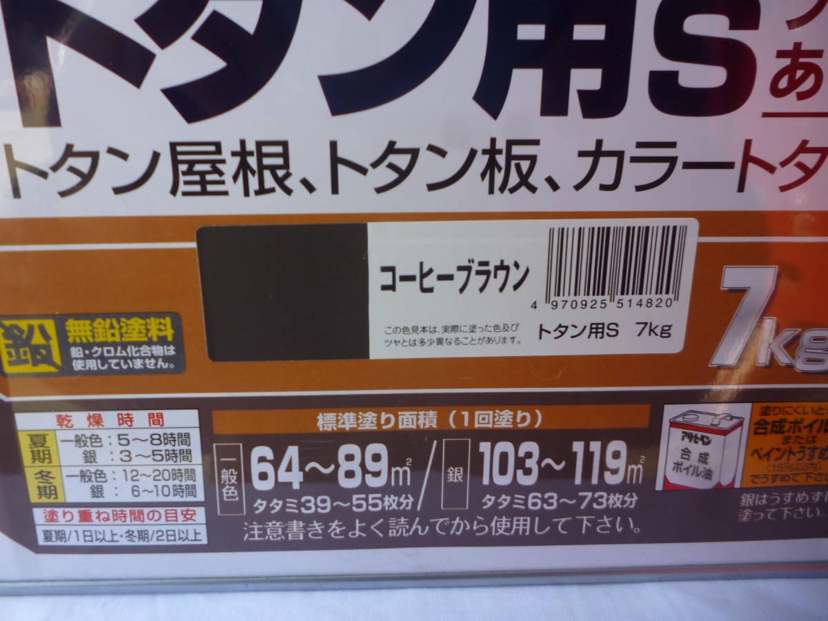 激安１円～コーヒーブラウン　アサヒペン 塗料 油性 １缶7Kg　強力サビドメ剤配合　トタン用S　ツヤあり　 未開封　未使用　中古扱い_画像3