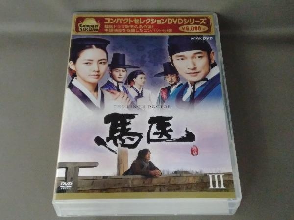 ヤフオク! - DVD コンパクトセレクション 馬医 DVD BOX Ⅲ