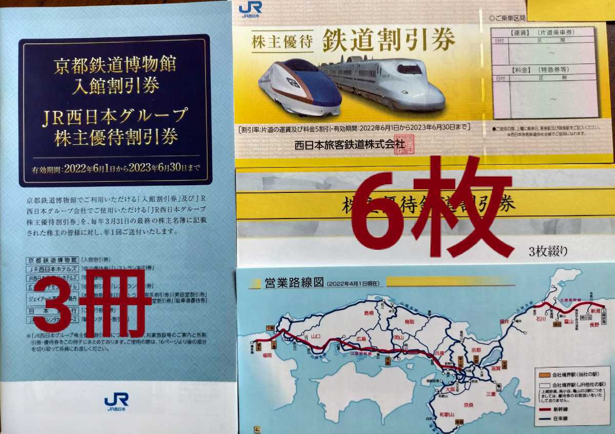 JR西日本株主優待券【6枚】グループ割引券【3冊】2023/6/30まで有効