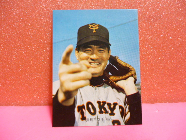 1973年カルビープロ野球カード 旗版 No1長嶋茂雄-