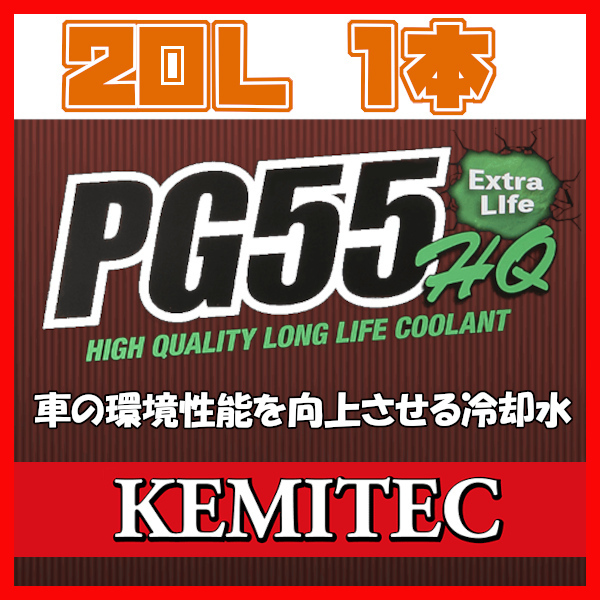 KEMITEC ケミテック PG55 HQ 20L クーラント FH-233_画像1