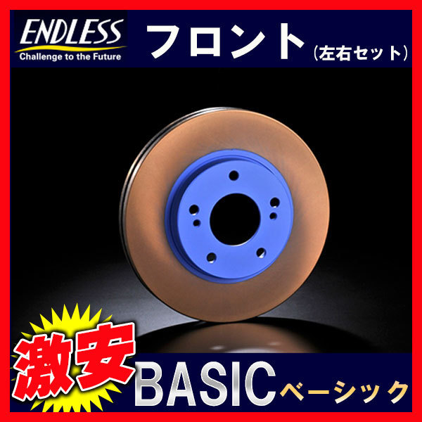 ENDLESS エンドレス BASIC ベーシック ブレーキローター フロント インテグラ DA6/DA8/DB1 89.4~ ER501B(x2)