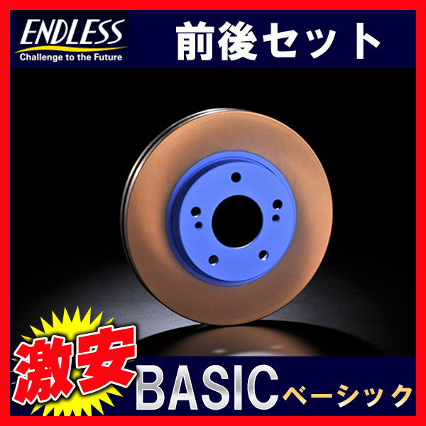 ENDLESS エンドレス BASIC ベーシック ブレーキローター 1台分 レガシィ BR9/BM9 (2.5GT・2.5i) ER711B(x2)/ER720B(x2)_画像1