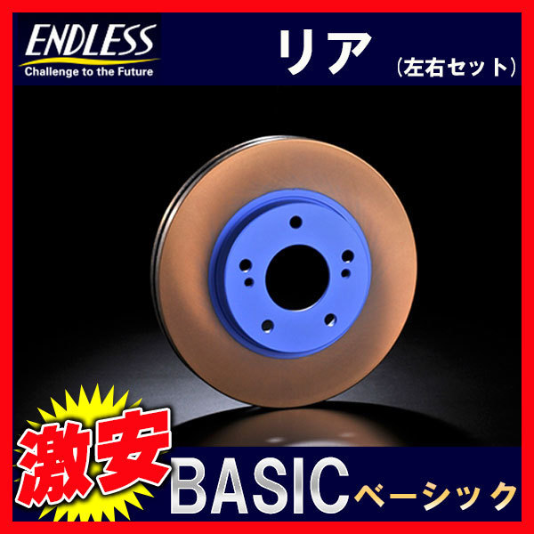 ENDLESS エンドレス BASIC ベーシック ブレーキローター リア ランサーエボリューションワゴン CT9W(ブレンボ) ER612B(x2)_画像1