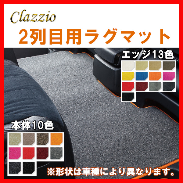 Clazzio クラッツィオ カスタム ラグマット アルファード ハイブリッド AYH30W H27/2～H29/12 ETC1520X501_画像1