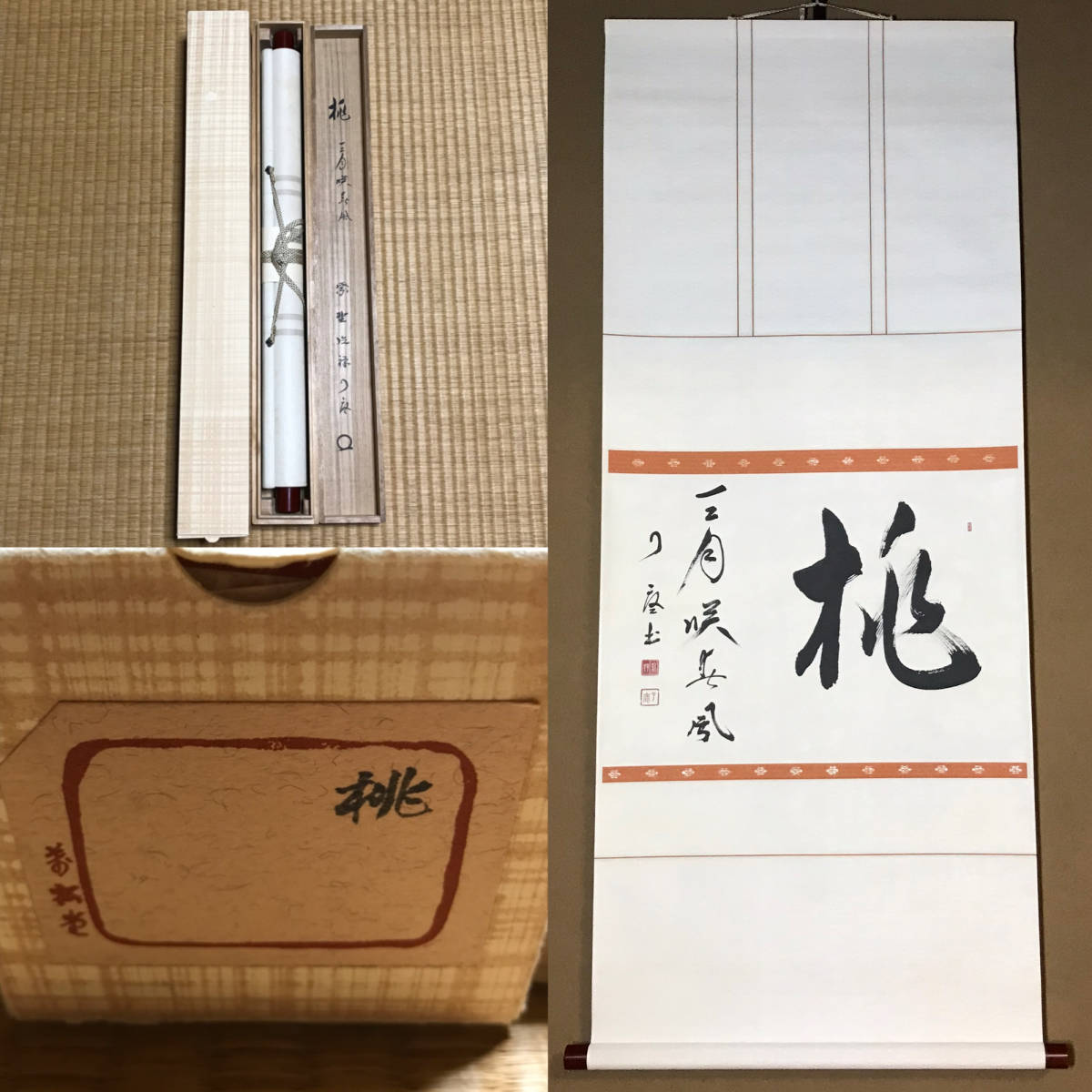 真作 茶道具/掛軸/茶掛 大徳寺/前大徳『紫野 橘 宗義(了庵)』筆 『桃 ...