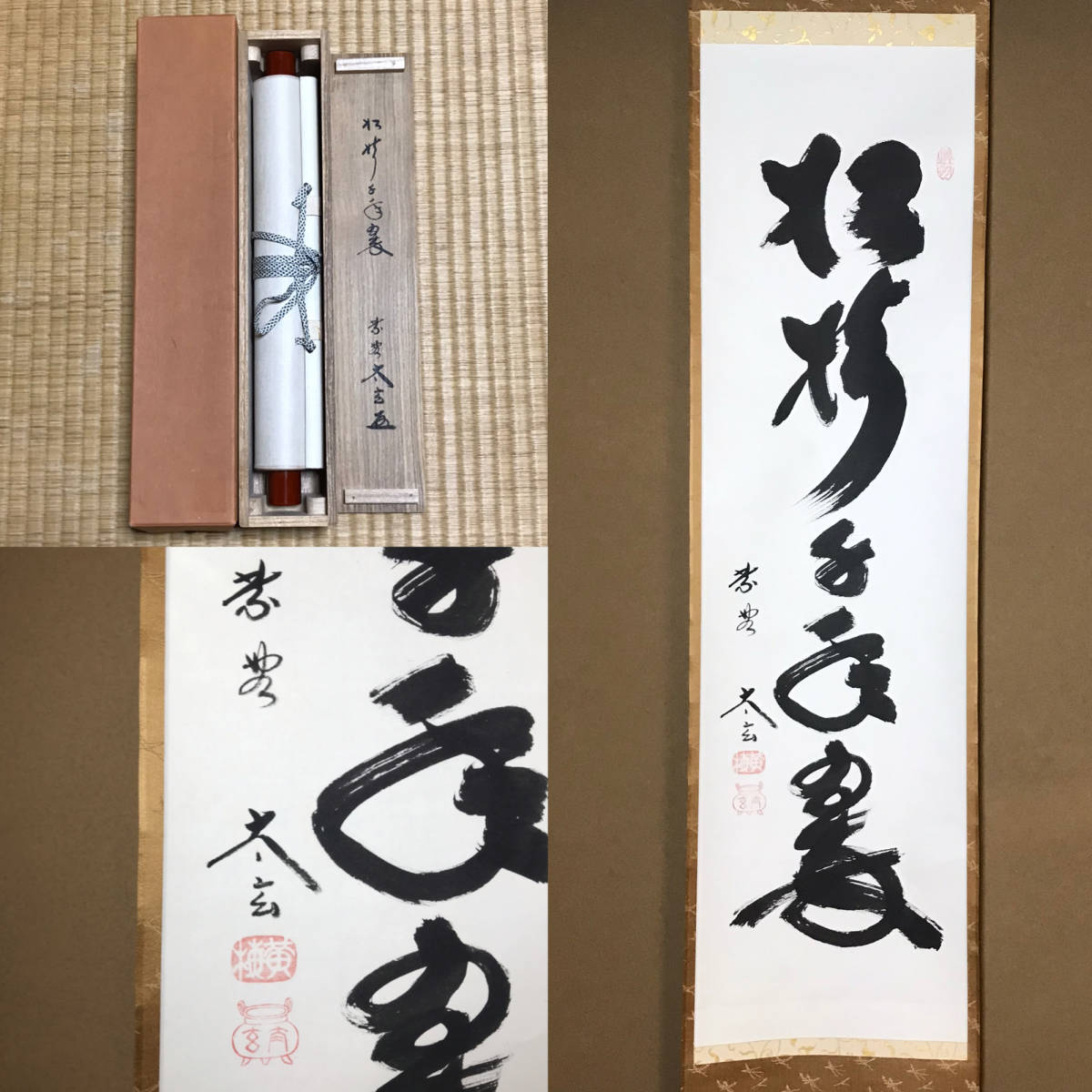 美品 掛け軸 黄梅院 小林太玄作「喫茶去」禅語 茶掛 年中掛け 限定