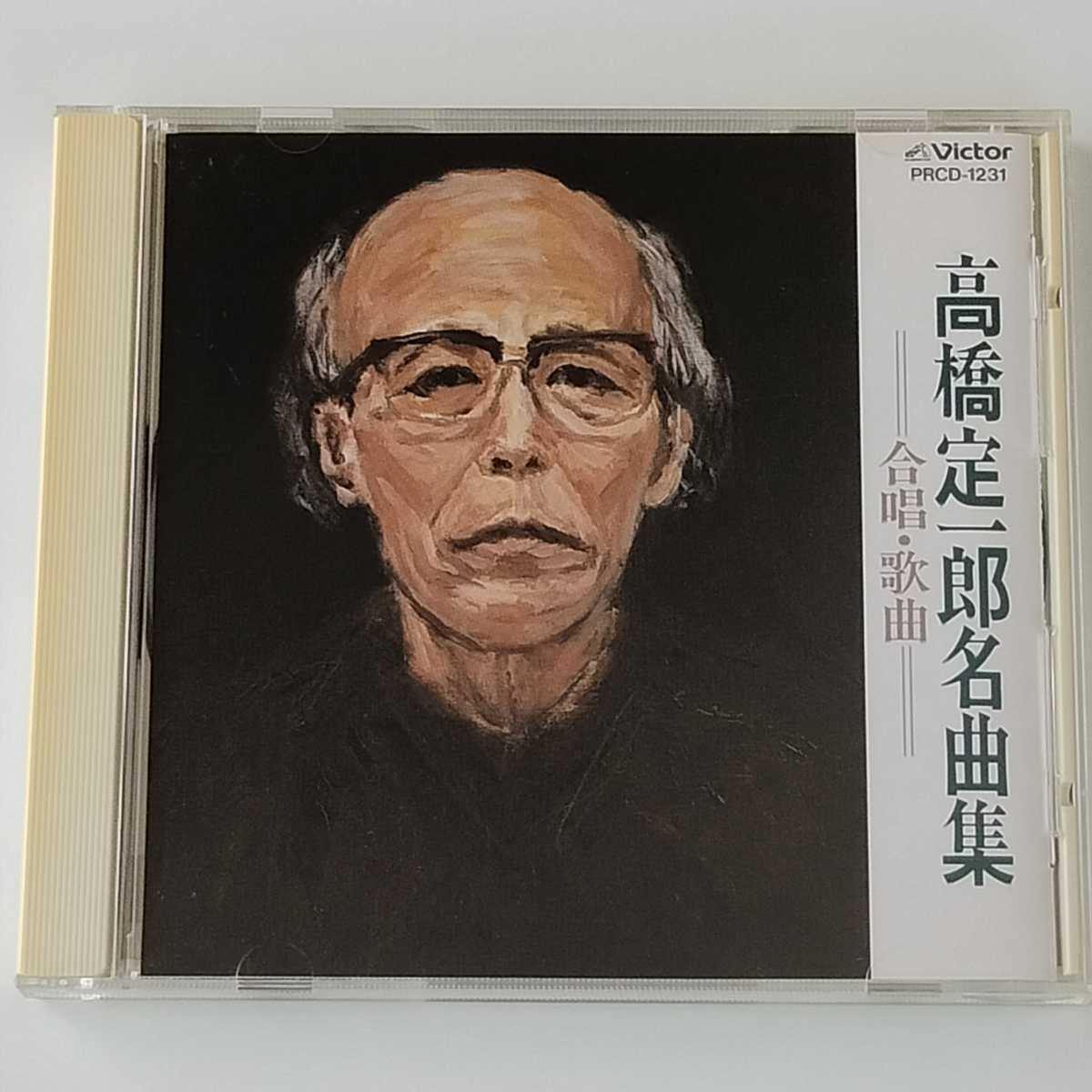 【CD】高橋定一郎名曲集 合唱・歌曲 (ビクター音楽産業 PRCD-1231) 田中信昭 東京混声合唱団 他 1990年11月ヤマハホール収録_画像1