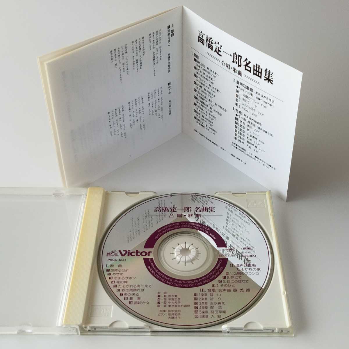 【CD】高橋定一郎名曲集 合唱・歌曲 (ビクター音楽産業 PRCD-1231) 田中信昭 東京混声合唱団 他 1990年11月ヤマハホール収録_画像4