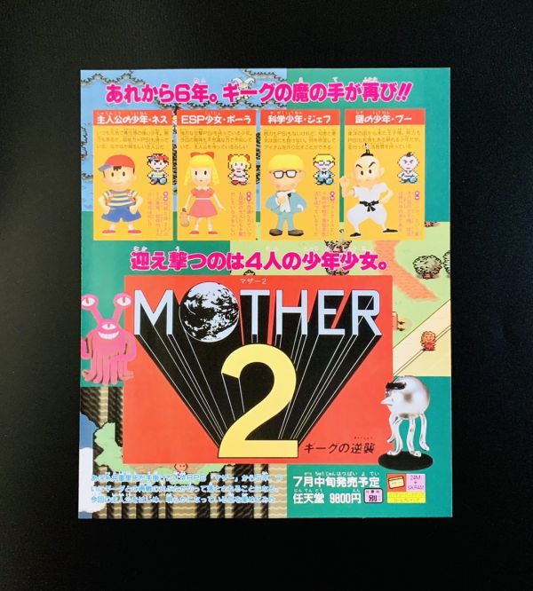 当時物 SFC スーパーファミコン MOTHER 2 マザー２ ギーグの逆襲 広告 チラシ 任天堂 アクション レトロ ポスター ゲーム