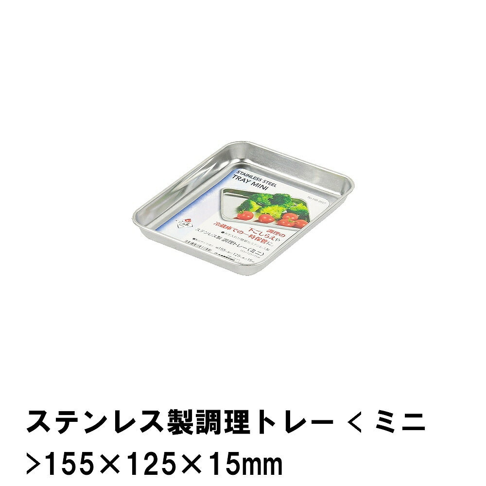 ステンレス製調理トレー ミニ 155×125×15mm M5-MGKPJ02646_画像1