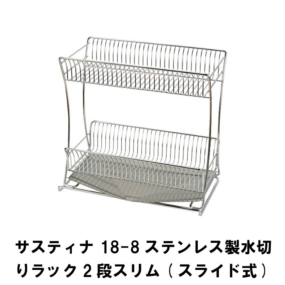 【驚きの値段】 サスティナ M5-MGKPJ02196 スライド式 18-8ステンレス製水切りラック2段スリム 水切りかご、ディッシュスタンド 【驚きの値段】 サスティナ M5-MGKPJ02196 スライド式 18-8ステンレス製水切りラック2段スリム 水切りかご、ディッシュスタンド