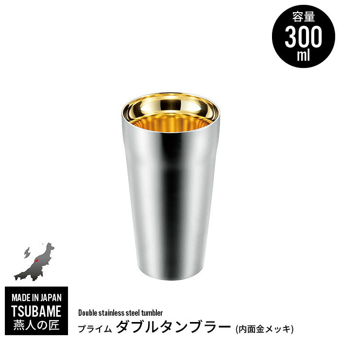 タンブラー 300ml ステンレス 二重構造 金メッキ 保冷 保温 カップ コップ ビール ビアカップ 日本製 燕三条 燕 新潟 人気 M5-MGKYM00010