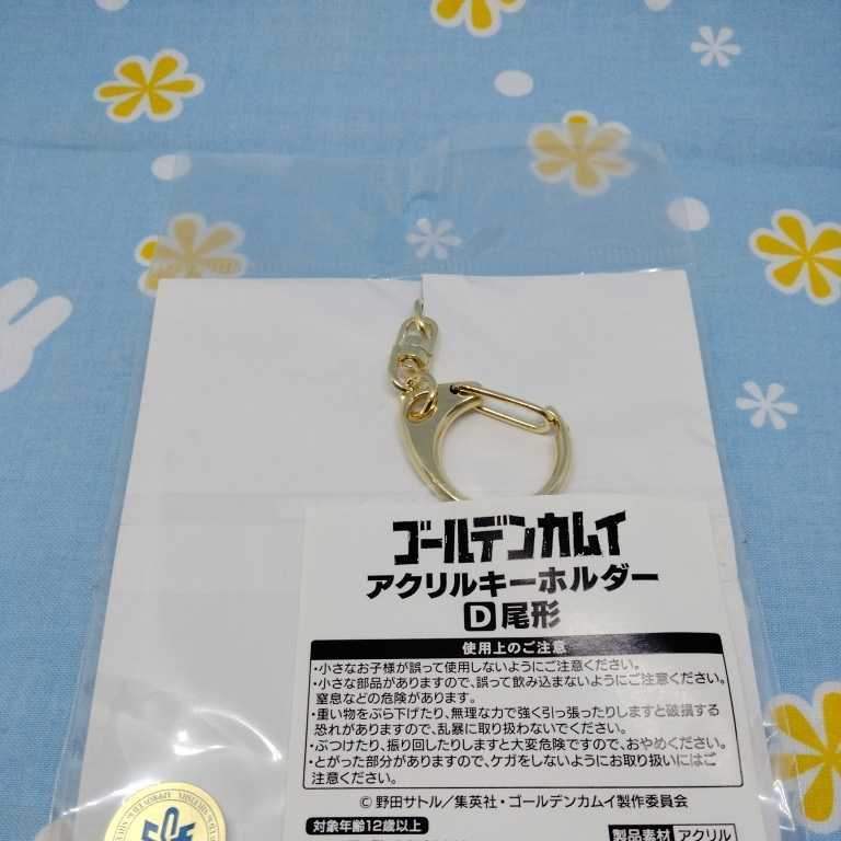  Golden Kamui acrylic fiber key holder ak key tail shape 100 .. unopened new goods 