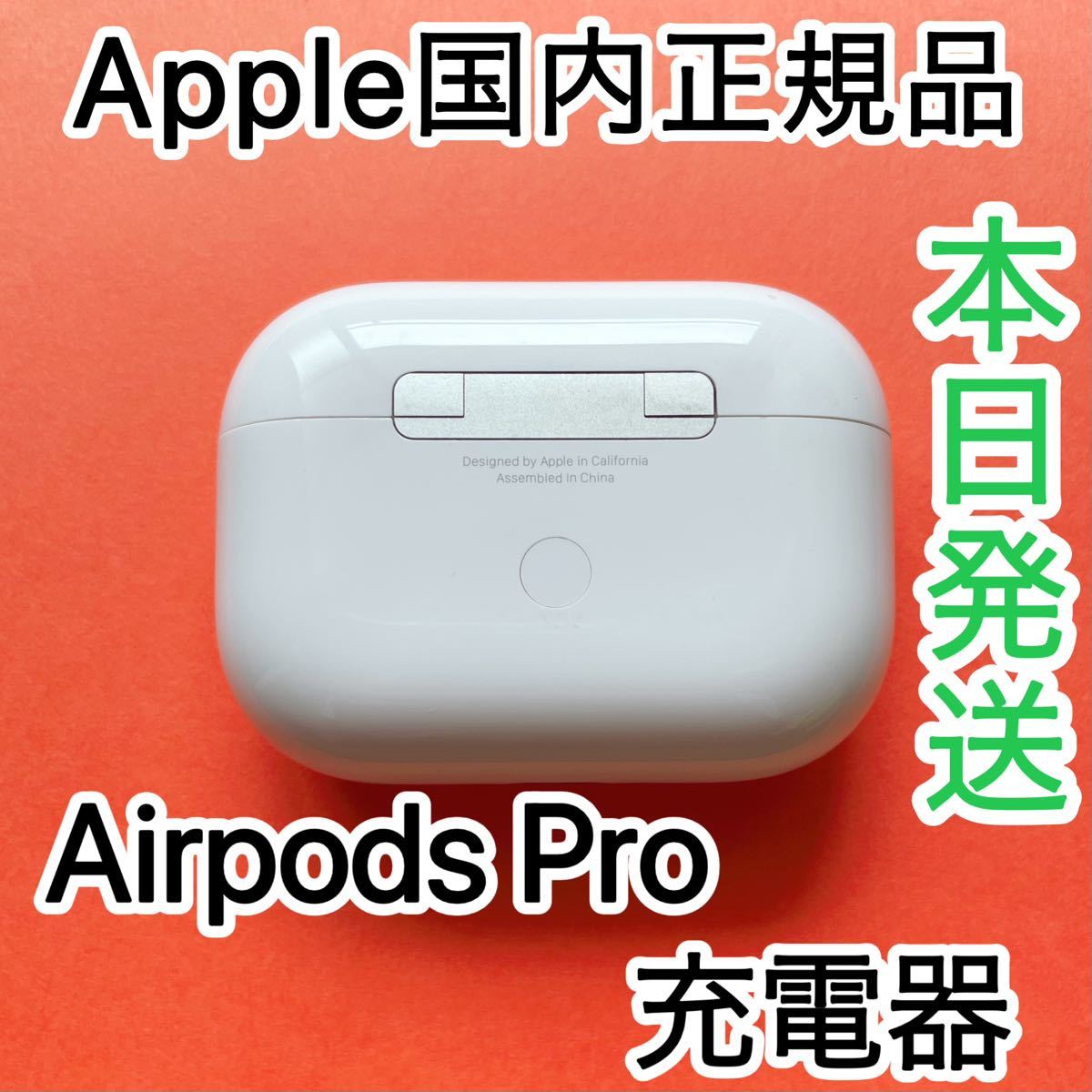 Apple AirPods Pro MWP22J A 充電ケースのみ