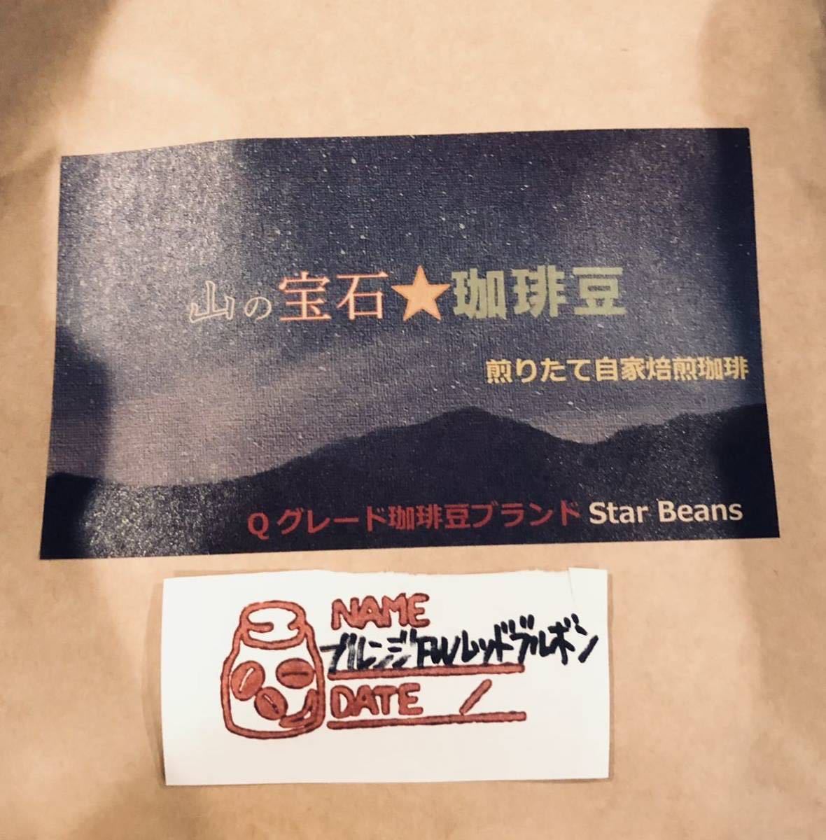 Qグレード コーヒー豆 300g ブルンジ FWレッド ブルボン Star Beans YouCoffee_画像5