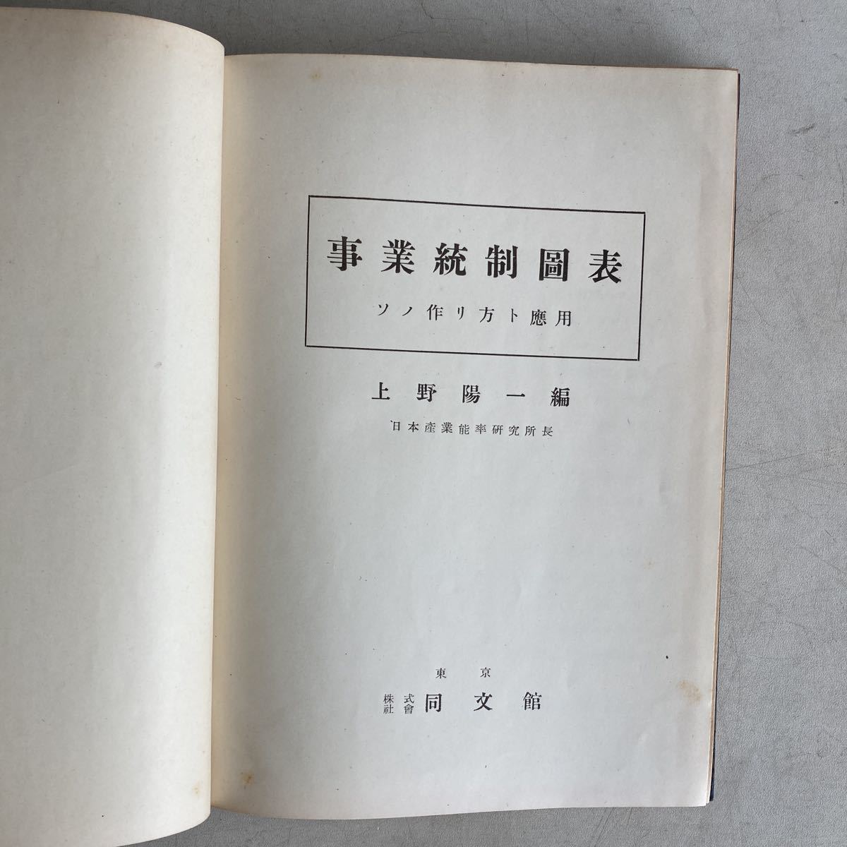 事業統制図表 ソノ作リ方ト応用 上野陽一 同文館 昭和17年 古書 古本 戦前 戦時中 資料 ビジネス 経済 レトロ アンティーク ビンテージ_画像4