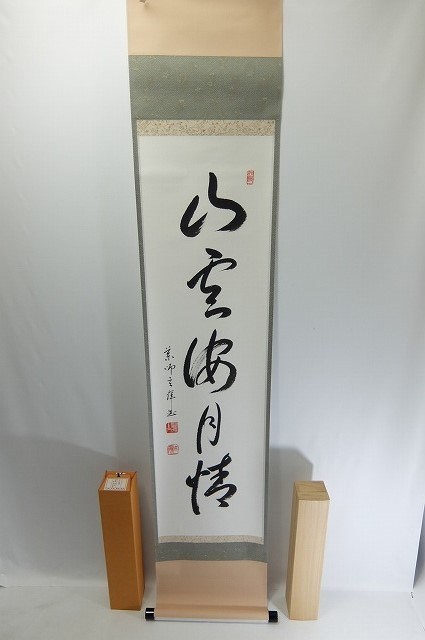してみて /大徳寺/紫野小林太玄/一行書/掛軸☆宝船☆J-367の通販 掛軸
