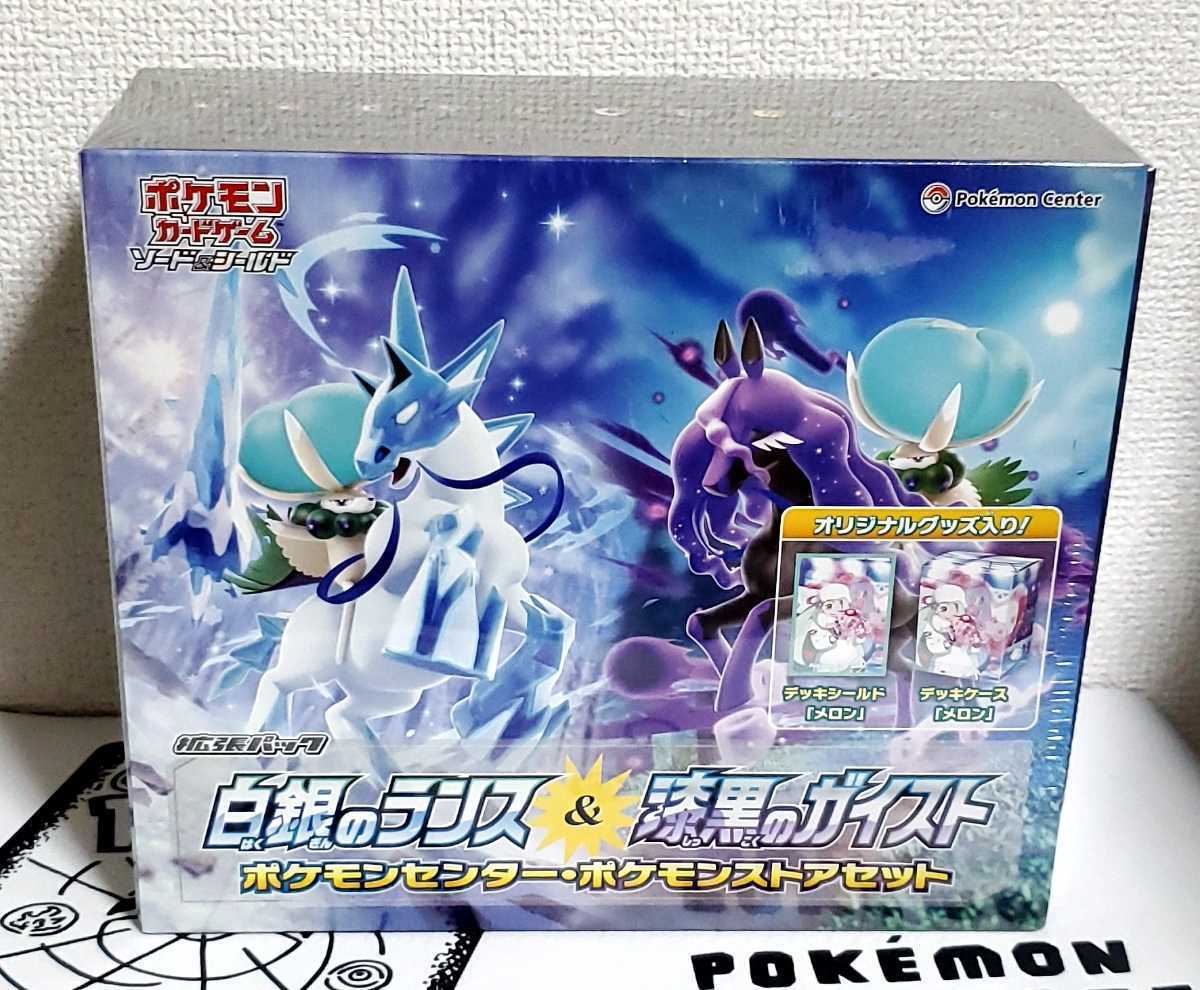 白銀のランス＆漆黒のガイスト ポケモンセンター・ポケモンストア