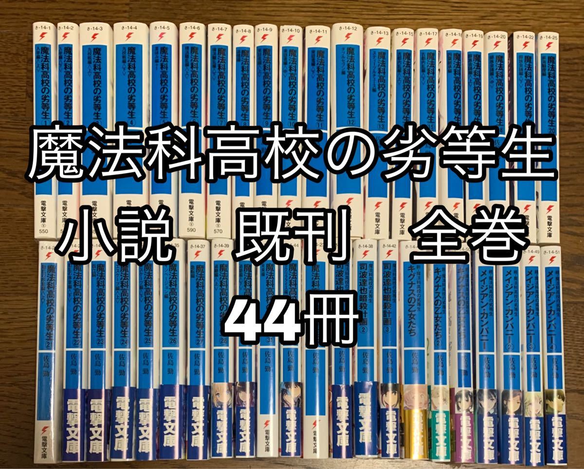 当店限定 十角館の殺人…他。 魔法科高校の劣等生 買得 全巻 全24冊