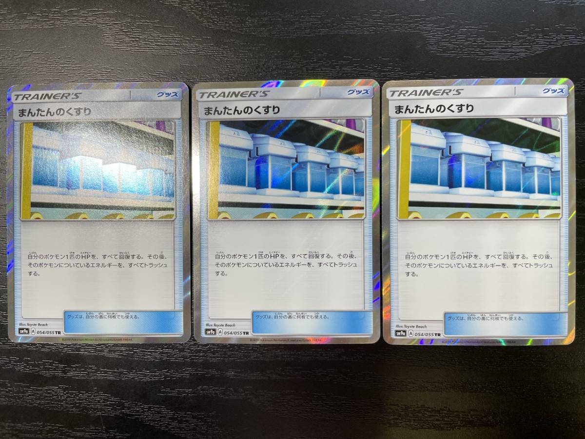 ☆送料無料☆ポケモンカードゲーム【ＴＲ】まんたんのくすり ３枚セット_画像1